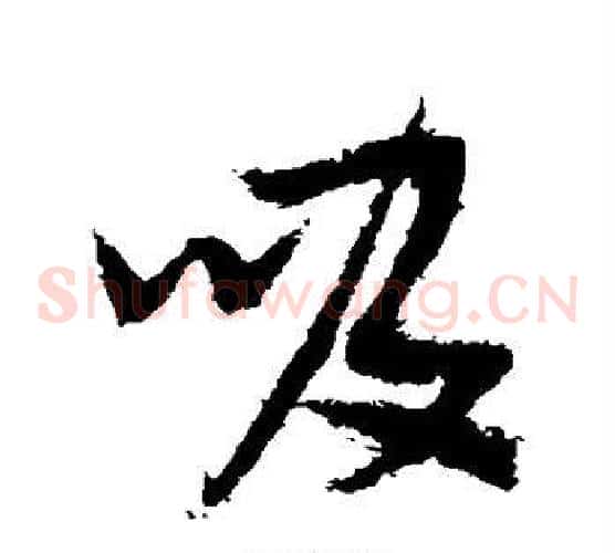 吸