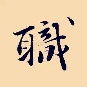 職