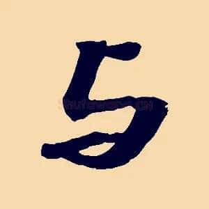 與