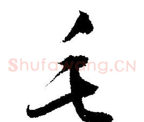 毛