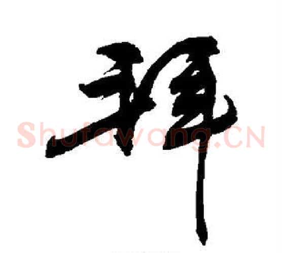 拜