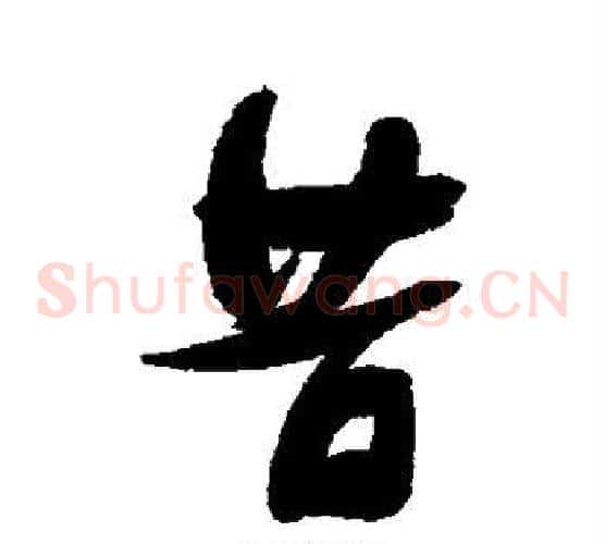 昔