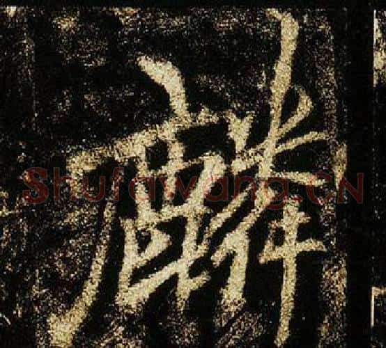 麟