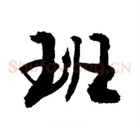 班