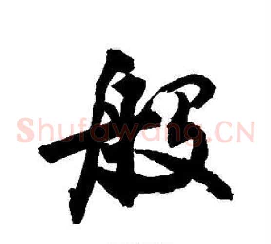 般