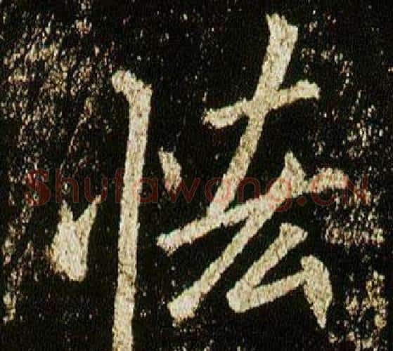 恡