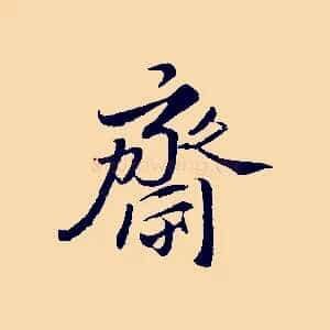 齋