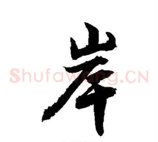 岸