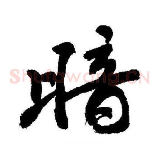 暗