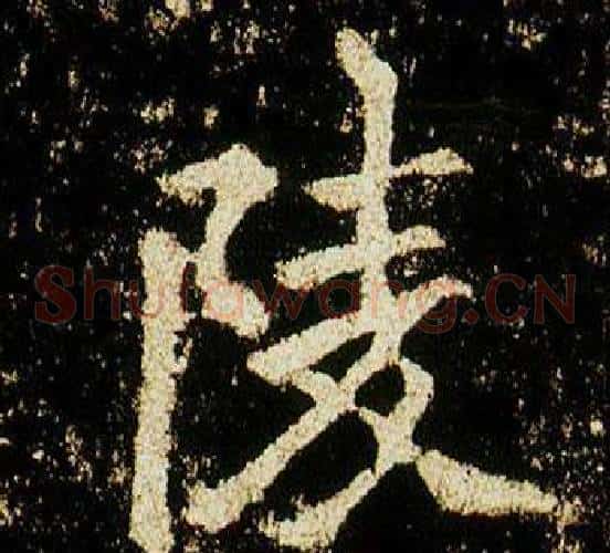 陵