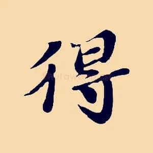 得