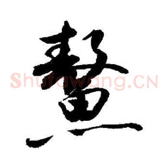 鰲