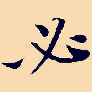 必