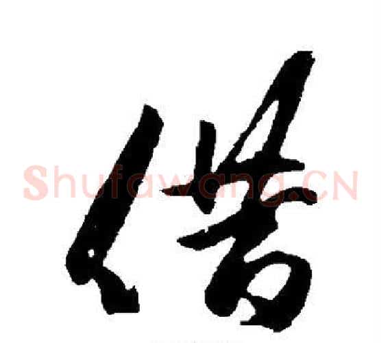 借