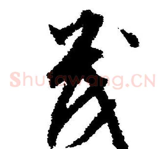 茂