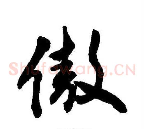 傲