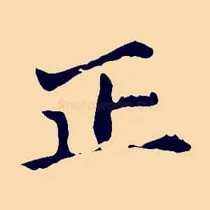 正