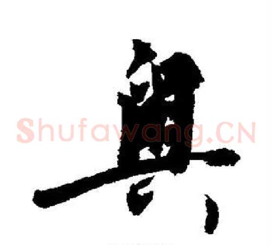 奥