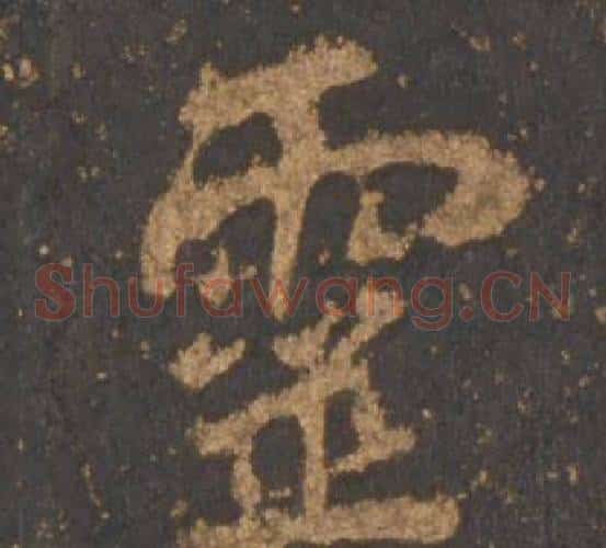 靈