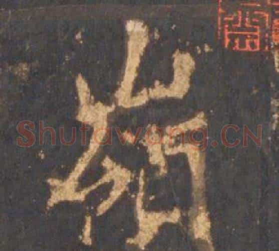 嶺