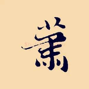 蕭