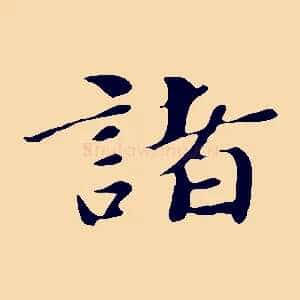 諸