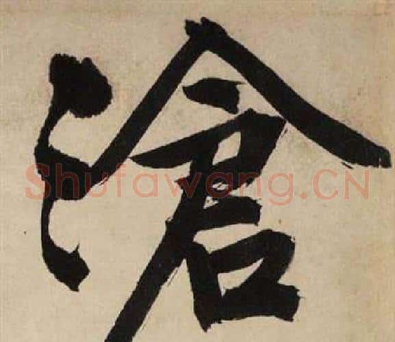 滄