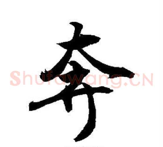 奔
