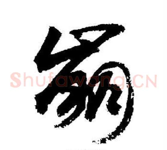 崩