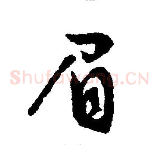 眉