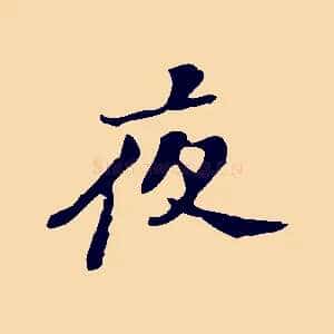 夜
