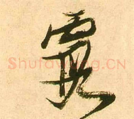 霞