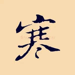 寒