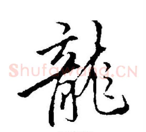 龙