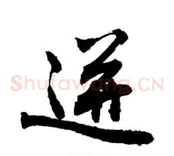 迸
