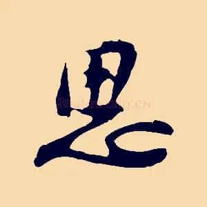思