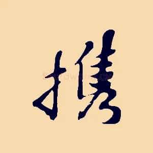 攜
