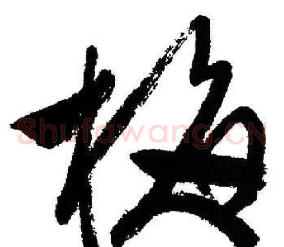 梅