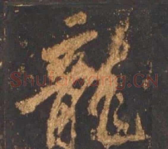 龍