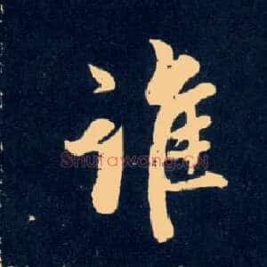 谁