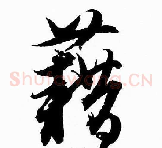 藉