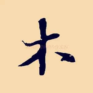 木