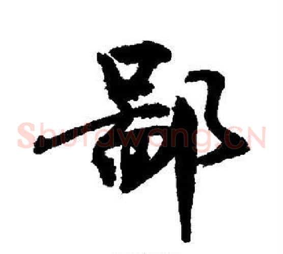 鄙