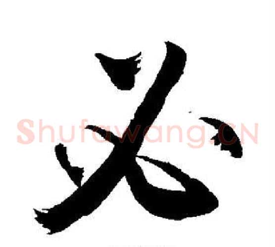 必