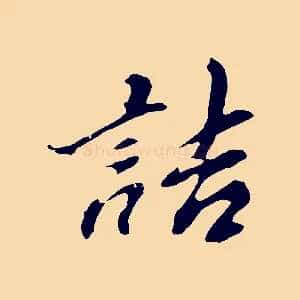 詰
