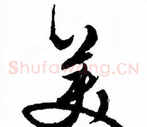 美