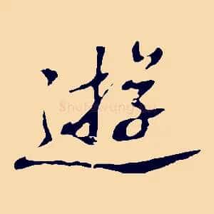 遊