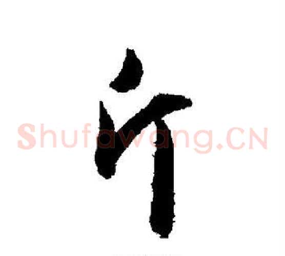 斤