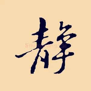 靜