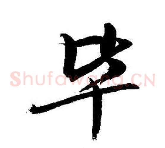 畢
